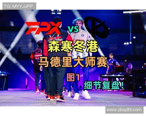 赛后复盘：V5与FPX对决中的个人能力分析与表现评估